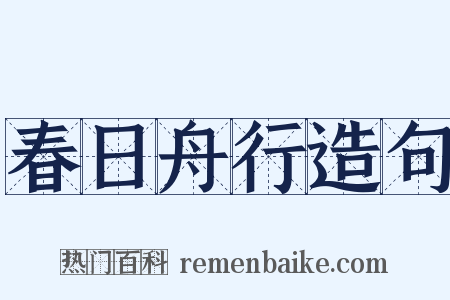 春日舟行造句是什么意思的图片
